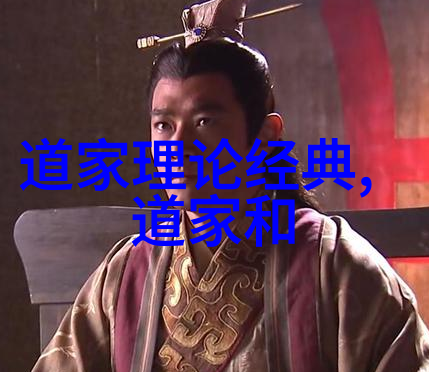 道家学派人物-探索道家的智者从老子到庄子的哲思与生活
