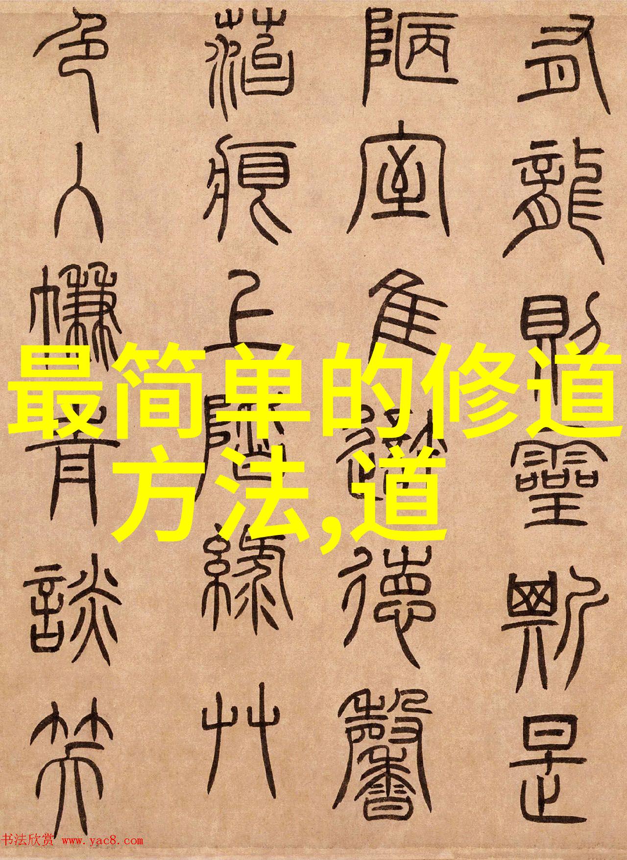 大道至简探索一种哲学上的生活智慧与宇宙本质的协同性