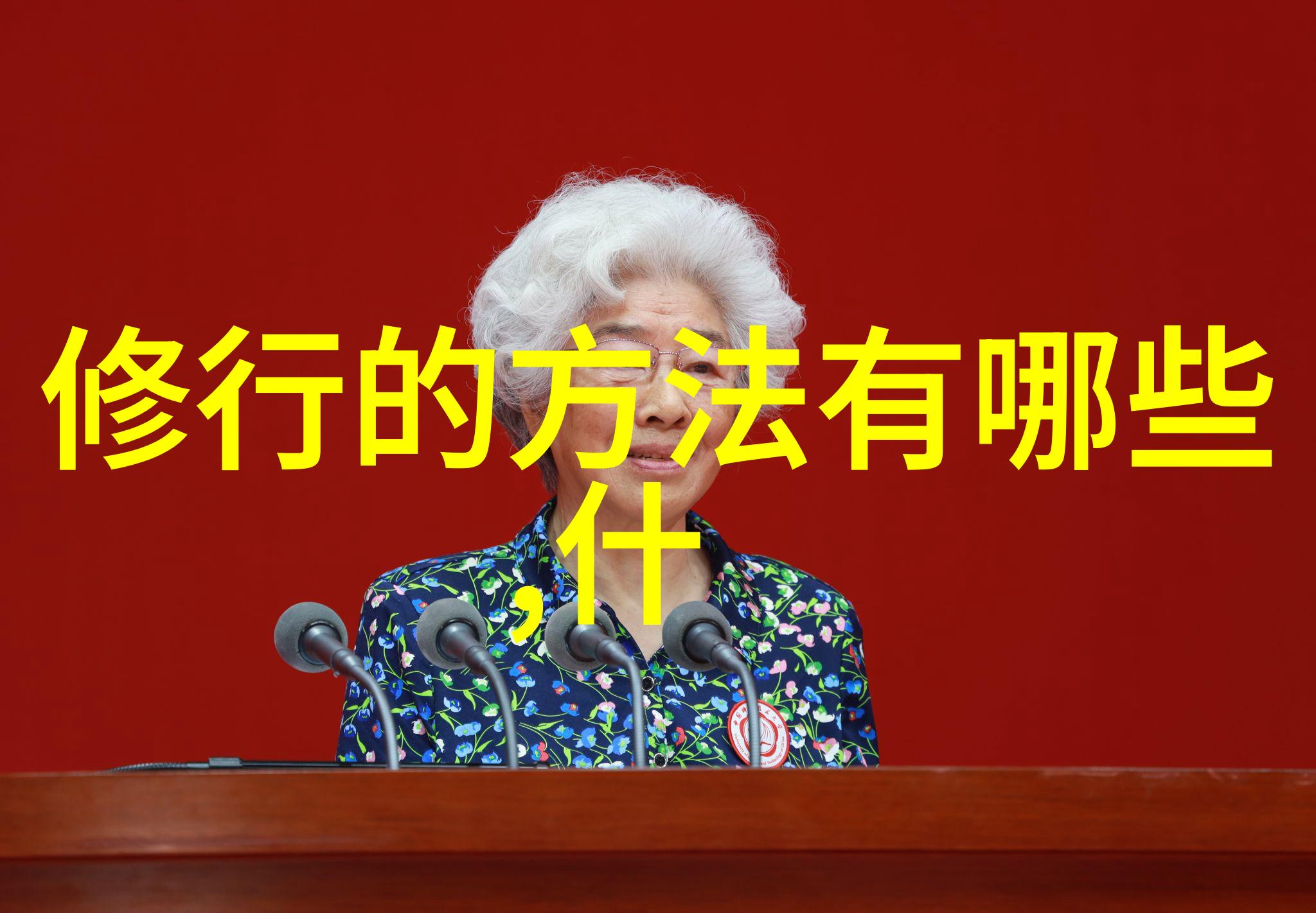 如何理解道家名人的修炼方法及其对现代生活的启示