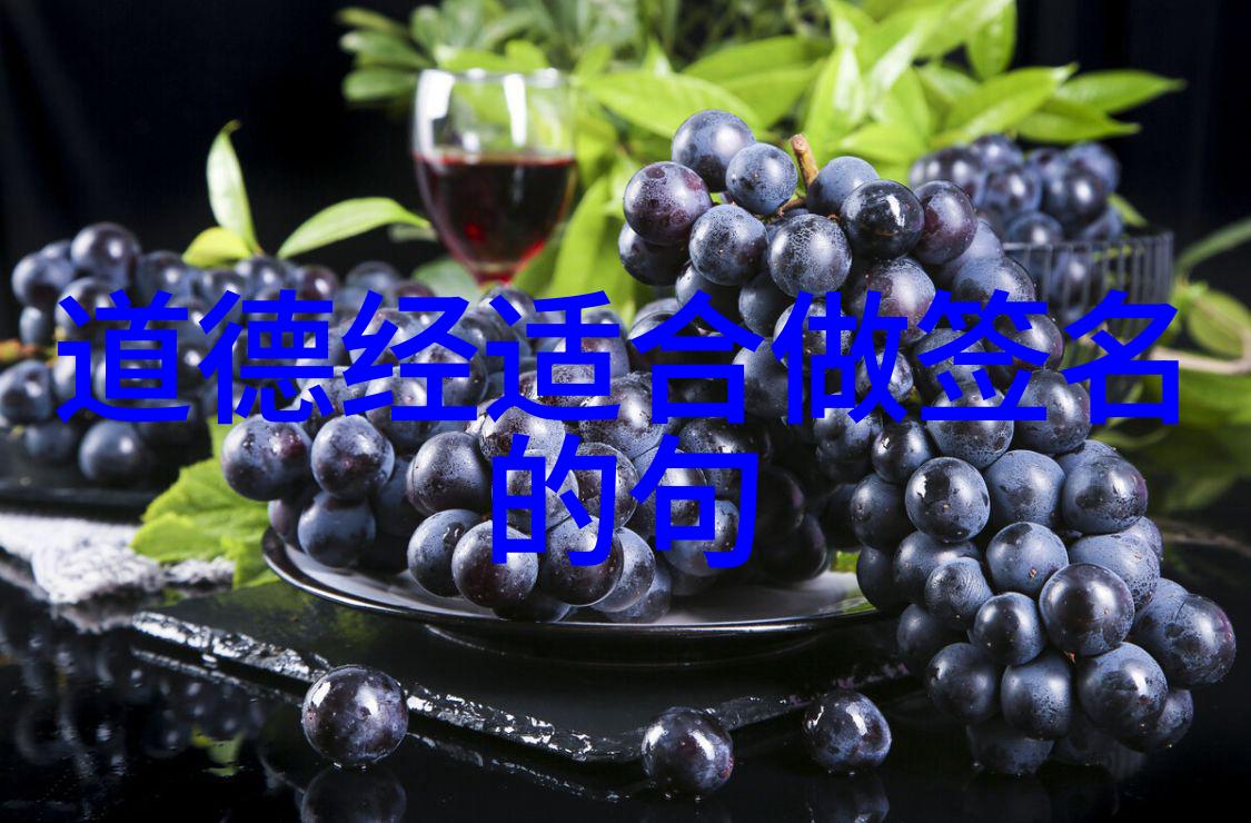 探索道德经哲学核心天人合一的智慧与生活实践