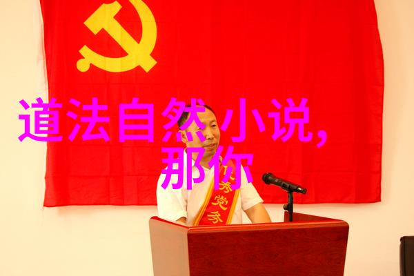 道家的代表思想道家哲学的核心原则
