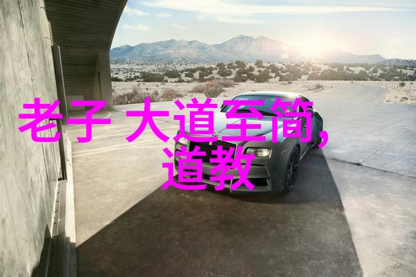 探索道家智慧天人合一的生活哲学