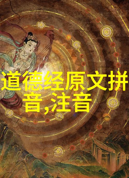 道家文化-探索古典道家代表人物及作品深度解读