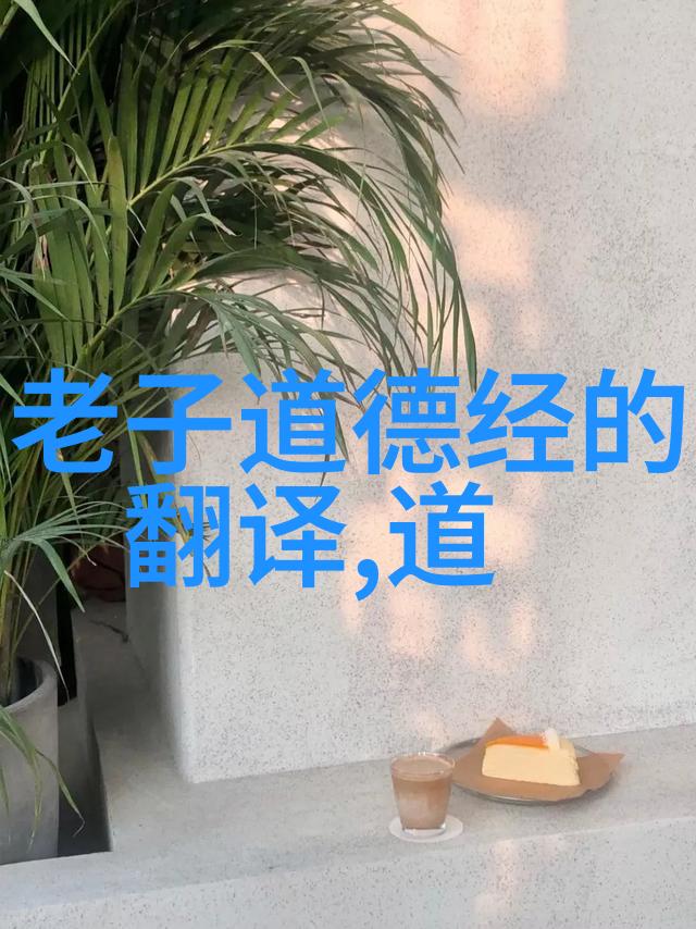 道法自然探索道家思想在现代生活中的应用