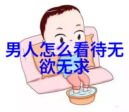 成语-无欲则刚探索传统智慧中的坚韧与自制