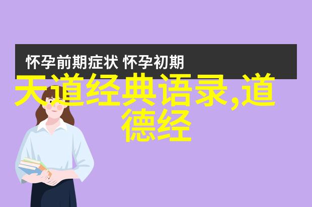 道德经诵读全文之旅探索老子智慧的源泉