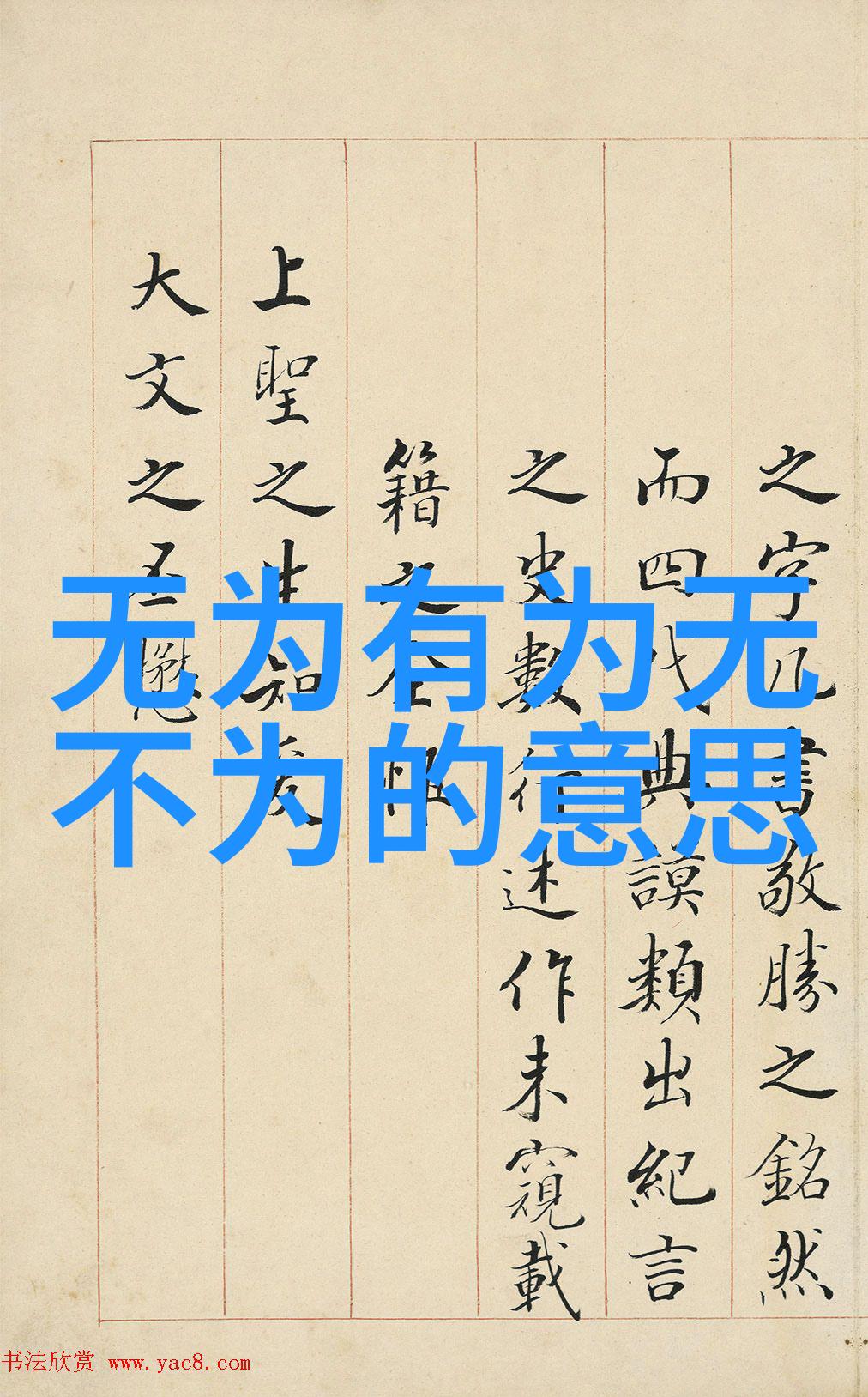 悟在天成的秘密何在