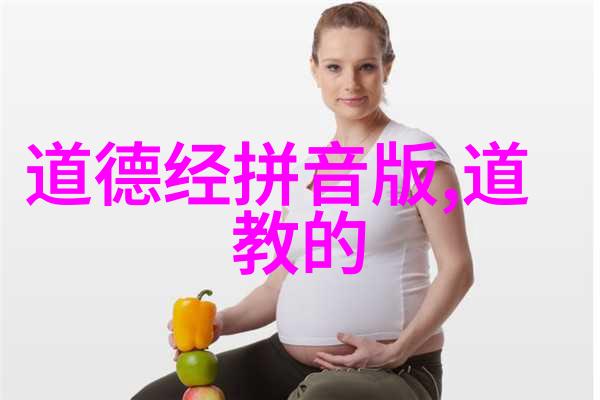 道家思想的源头分析道德经原版内容