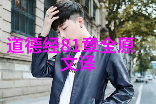 正规道德经1一81章全文解释 - 古代智慧的光芒深度解析道德经每一章的哲理