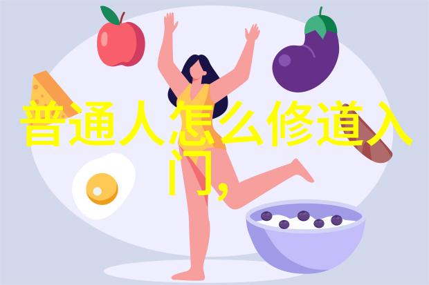 战国时期道家学派道家的哲学与修炼在战国时期的发展