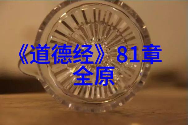 道教代表人揭秘古老智慧的传承者与使者