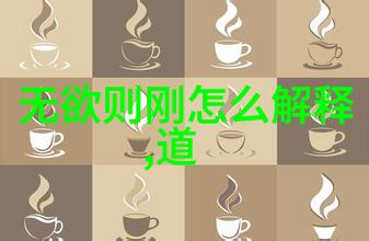 文化交流与跨世纪对话国际视角下的道德經研究