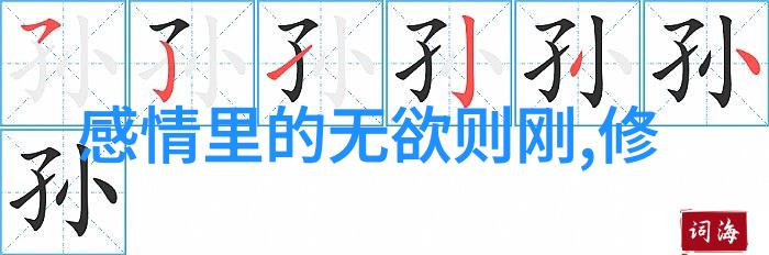 道教的名人探索长生不老的智者