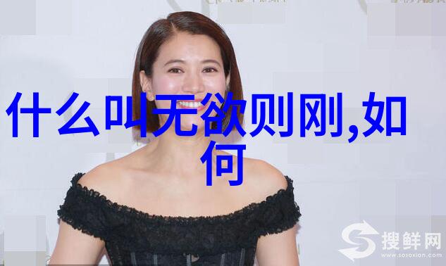 天地不仁以万物为刍狗易经对女性成长的启示