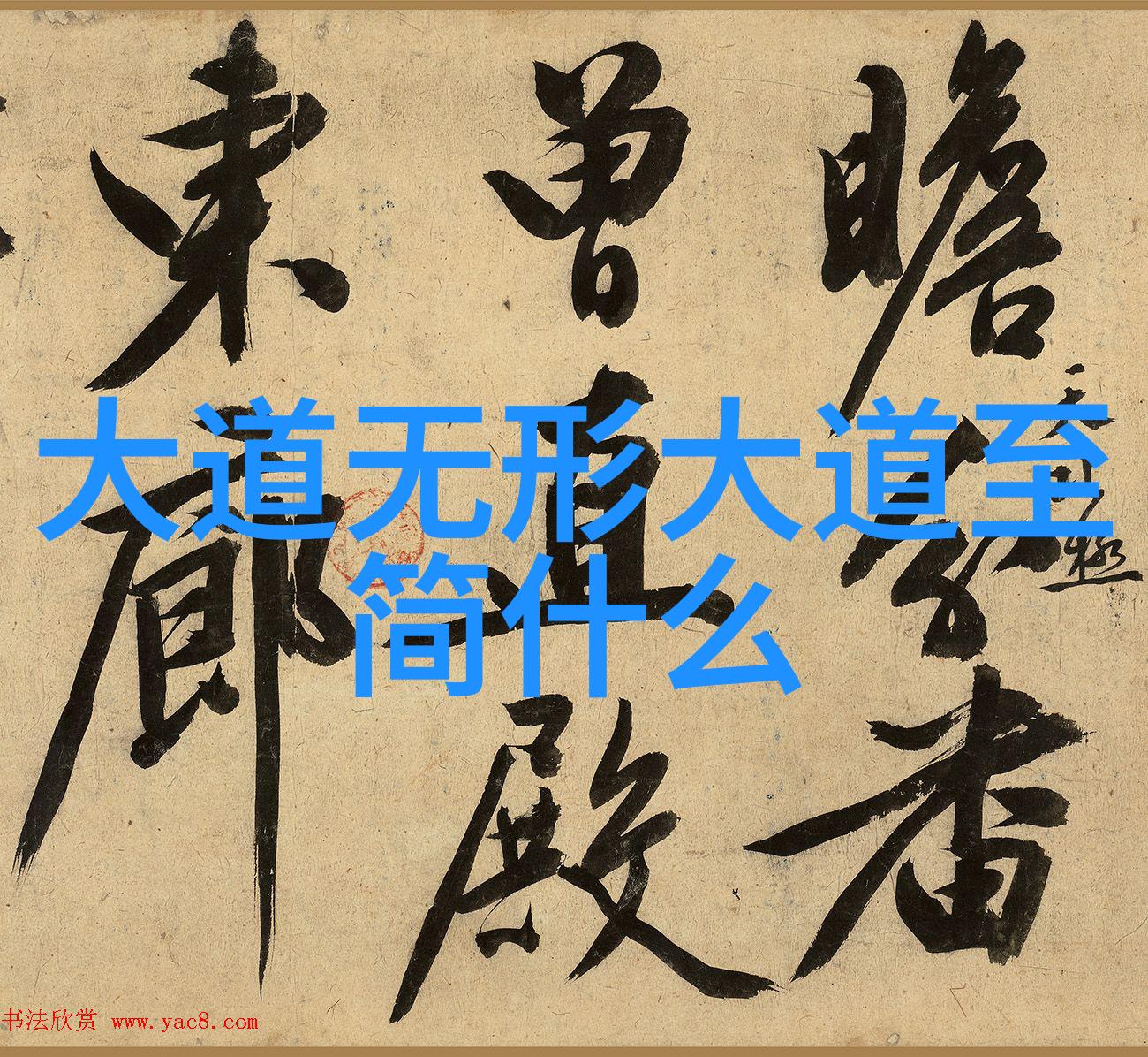 道家基础知识入门玄学书籍我是怎么学懂了老子这套的