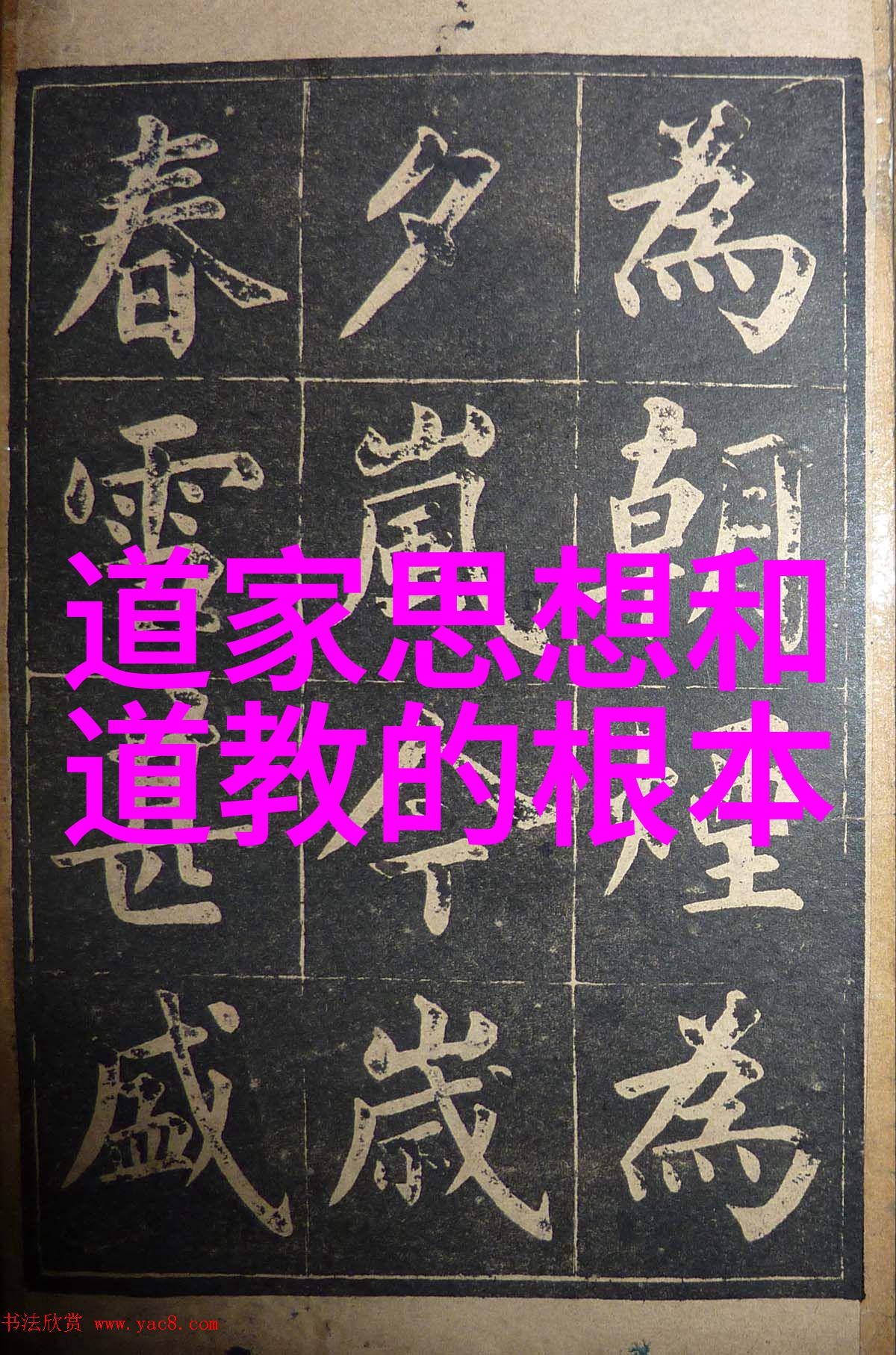 道法自然探索中国古籍中的道家智慧全貌