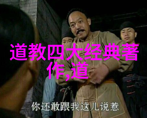老子庄周与张道陵的超级英雄之旅