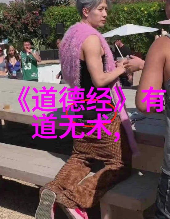 道德经与辟邪-道德经之光探索其对抗邪恶的力量