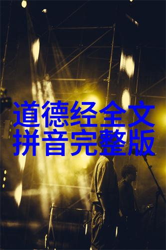 信道教的人都是什么人隐世修行者与天地间的和谐守护者