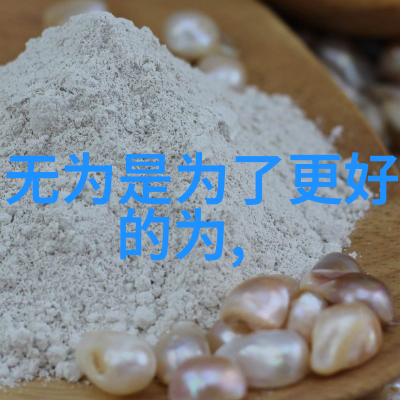 人法地地法天天法道道法自然我是如何学会顺其自然的生活方式