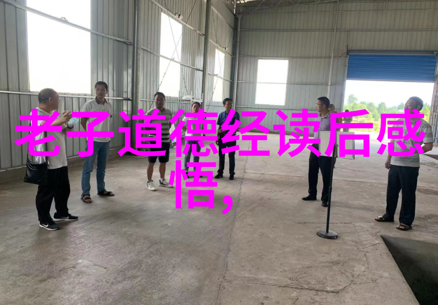 老君神威难以企及的生活品质