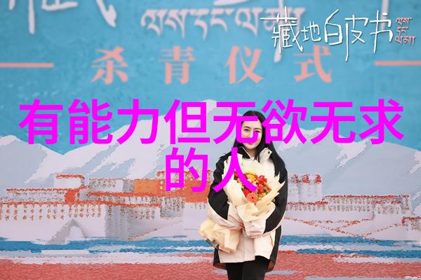 道家智慧的代言人探秘古老哲学的巅峰之士