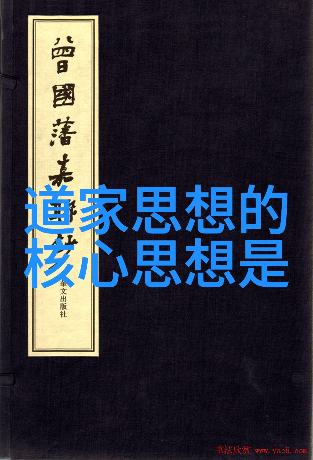 道教经典语录人生哲理道德经智慧六韬修身内丹外化天人合一