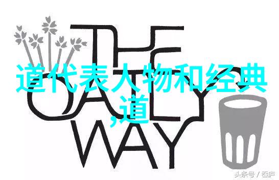 道家哲学探索道经与老子的智慧之源