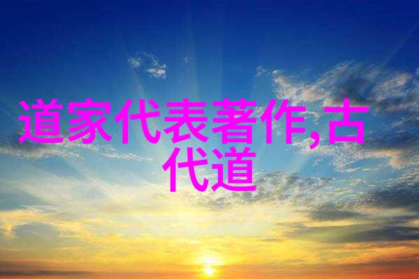 静观天地明心见性老子的内在修养方法论