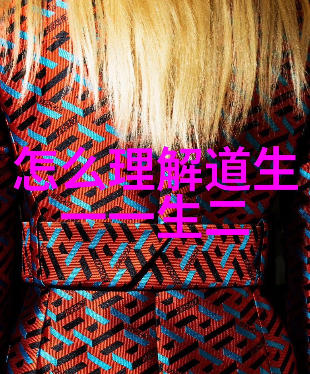 老子道德经注音版全文古代哲学圣典深度解读
