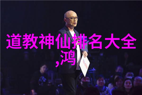 道教代表人物有谁探秘古老智慧的传承者