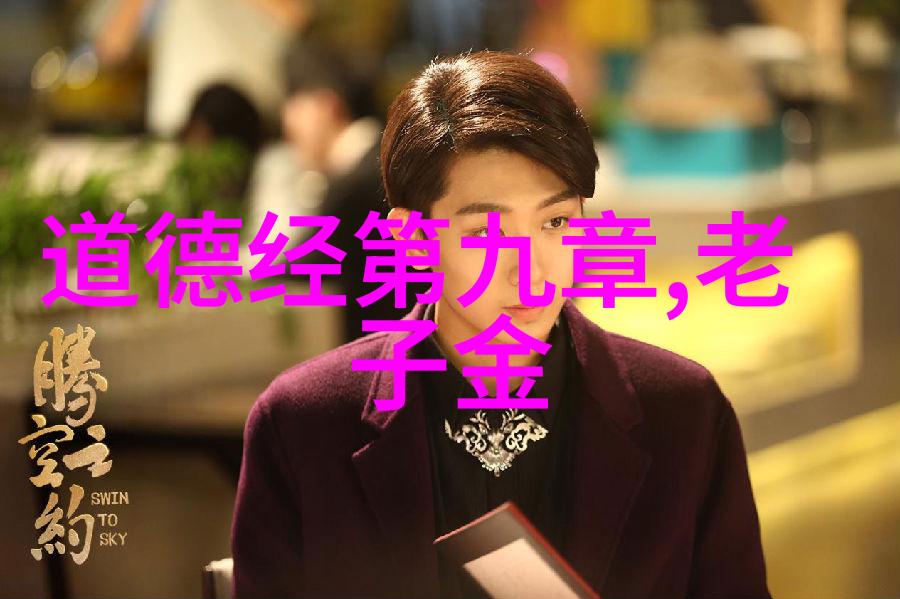老子与庄周的荒唐道行如何用一根茅草变出整个道家哲学