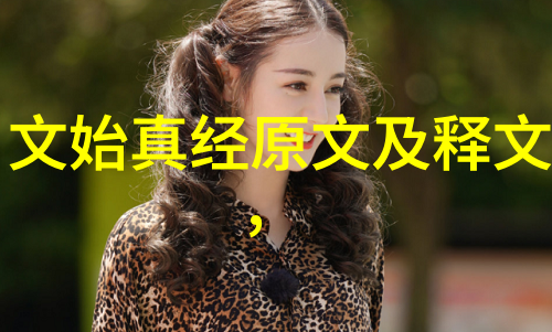 道德经一一八十一章全文解释拼音从庄子的智慧到打字机的快乐