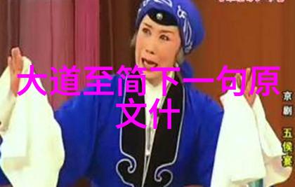 老子的道德经二年级学霸的智慧小栗子如何在班里稳坐顶尖
