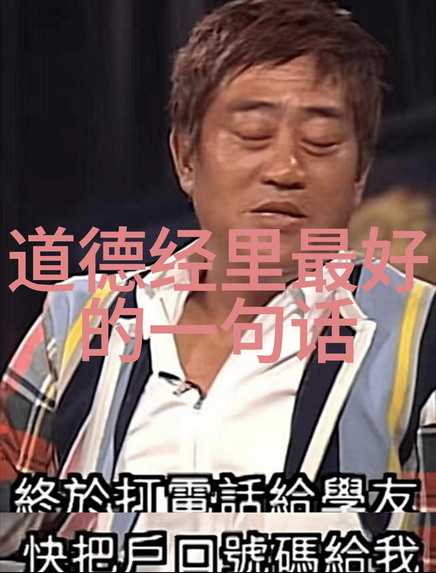 天地之大德以万物为刍狗道德经中的性无為而無不為