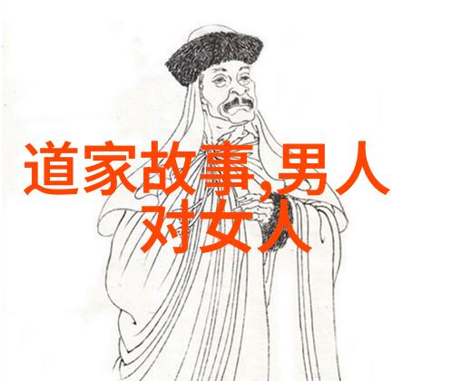 道家哲学-道德经的智慧老子及其天人合一思想