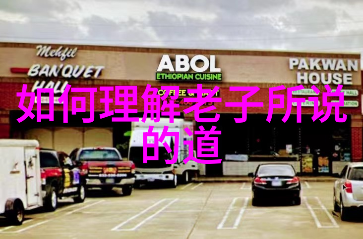 道家文化中的代表人物探究从老子到张三丰的精神传承