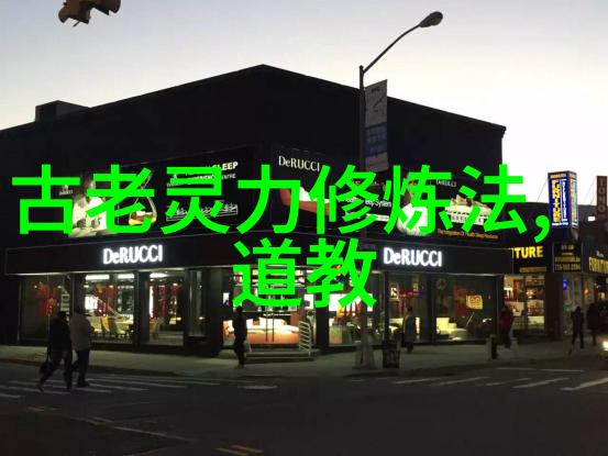 探索道家智慧之门揭秘入门必看的十部经典书籍