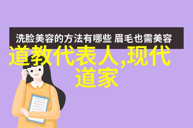 道家学说代表人物及其主张老子庄周张道陵