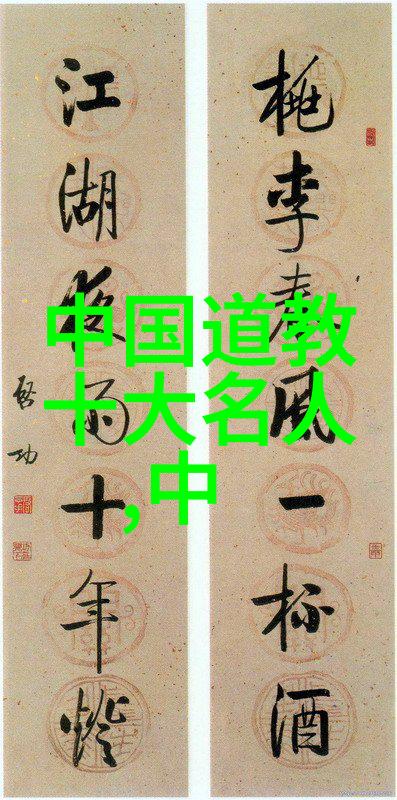 道家智慧的深邃之旅探索内丹与修炼的奥秘