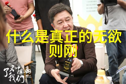 无为而治的奥秘如何理解这四个字的深远意义