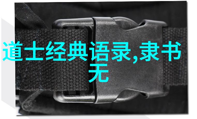 道德经全文带拼音古代智慧的新解读