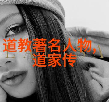 揭秘道家真人名单探索古代隐逸智者