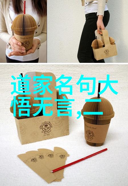 老子的世界观与价值观通过道德经全面了解
