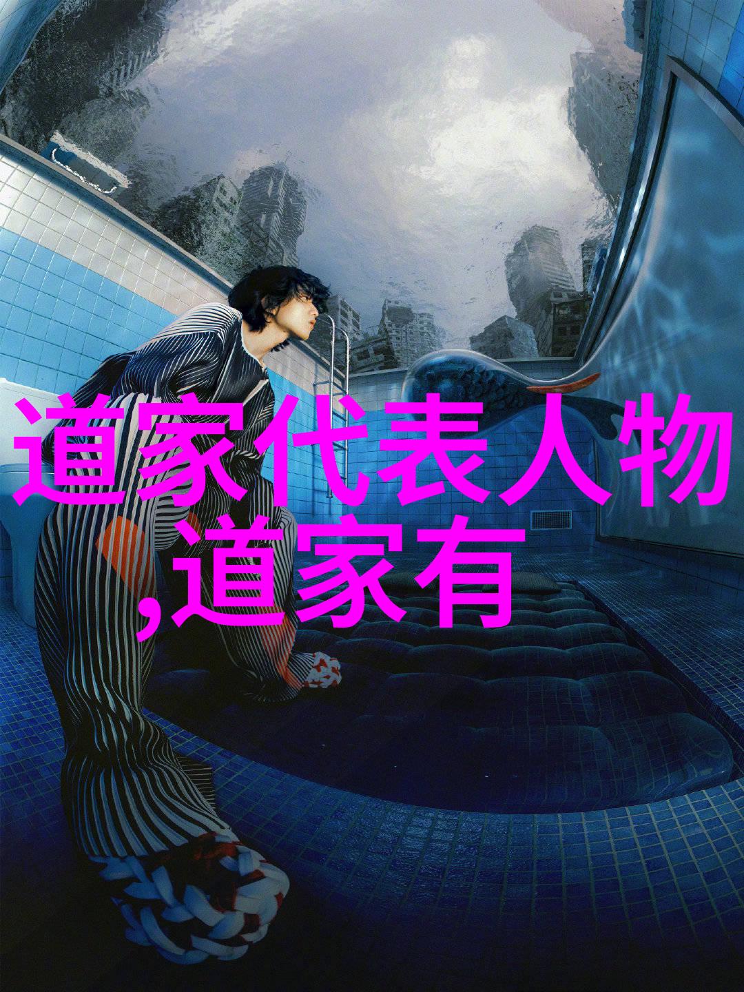 道家智慧引领人生之路的无形力量