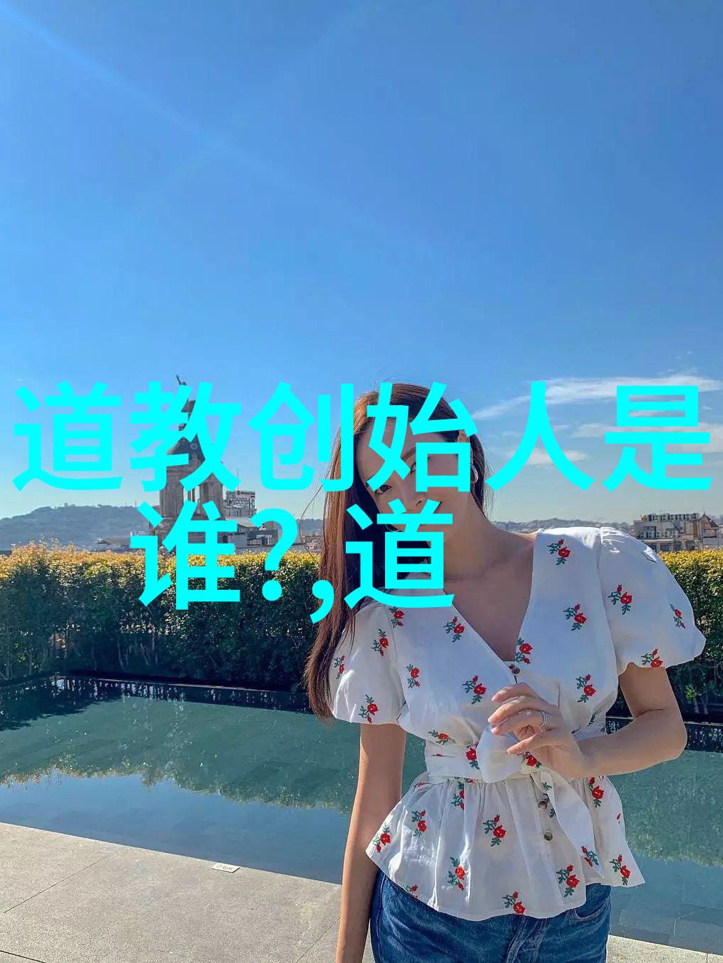 中国道教协会咨议委员会主席任法融道长乃是道家众多著名人物之中智慧如星辰功力似雷霆的卓越代表