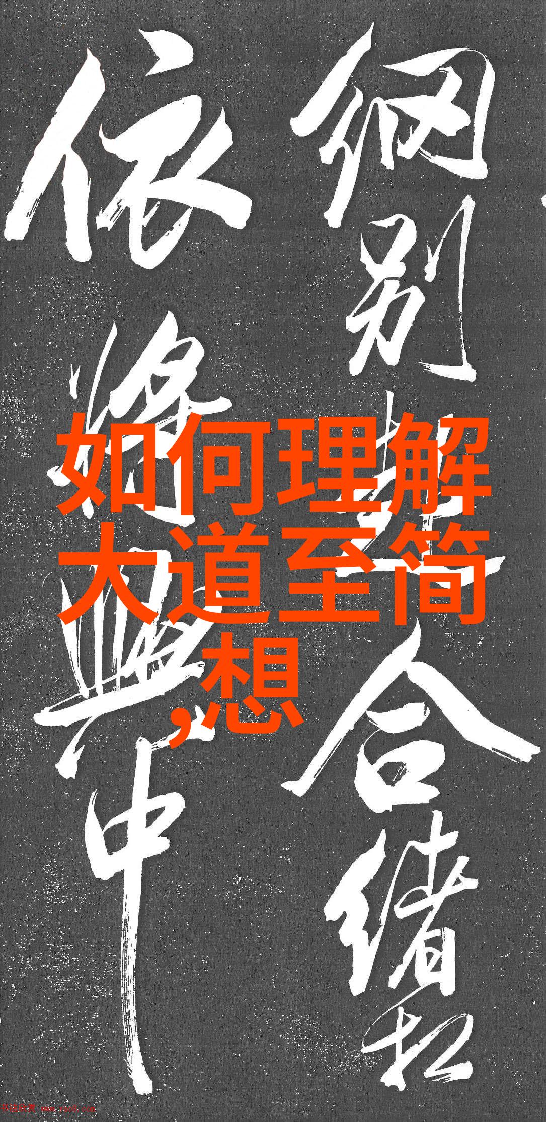 我来讲述道教中的那些有名的人
