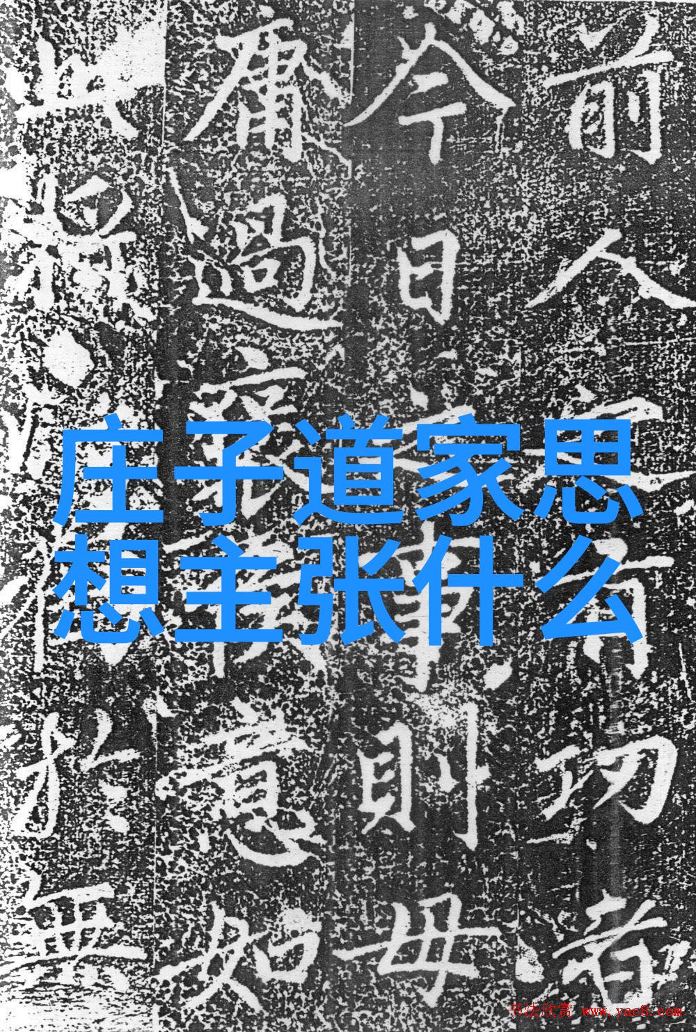 淮南子中的智慧探索道家思想的多面性