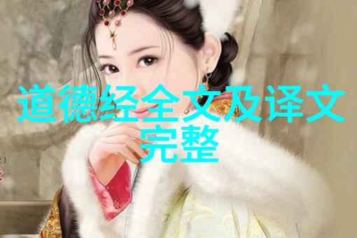 道德经全文与经典译本探索古代智慧的源泉