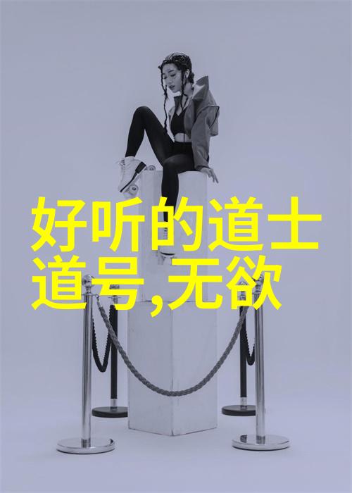 道家智慧探索老子庄子与张岱的哲学足迹